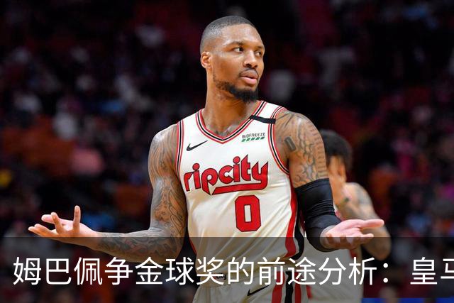 姆巴佩争金球奖的前途分析：皇马乐观与外界挑战