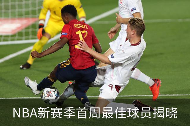 NBA新赛季首周最佳球员揭晓